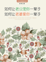 如何让老公宠你一辈子 如何让老婆爱你一辈子在线阅读