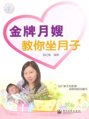 金牌月嫂教你坐月子在线阅读