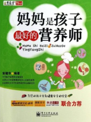 妈妈是孩子最好的营养师