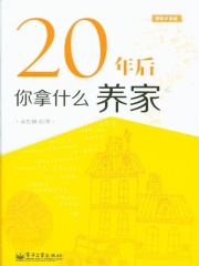20年后，你拿什么养家