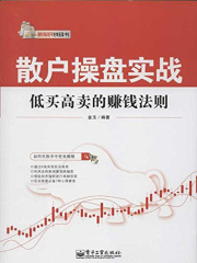散户操盘实战：低买高卖的赚钱法则