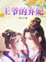 王爷的弃妃最新章节在线阅读