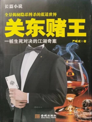 [实体书]《赌王》（校对版全本）作者：钟连城【转载TXT】