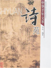 中华千年文萃：诗苑