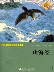 山海经在线阅读