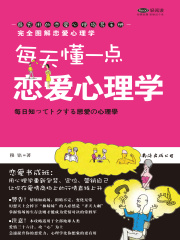 每天懂一点恋爱心理学在线阅读