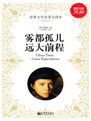 雾都孤儿 远大前程