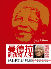 曼德拉的传奇人生在线阅读