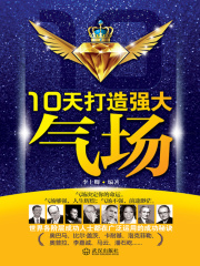 10天打造强大气场