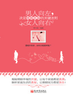 男人向左，女人向右：决定婚姻幸福的关键法则在线阅读
