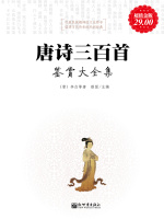唐诗三百首鉴赏（大全集）在线阅读