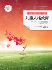儿童人格教育在线阅读