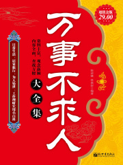 万事不求人（大全集）