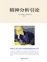 精神分析引论在线阅读