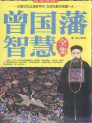 曾国藩智慧全集