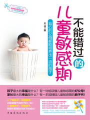 不能错过的儿童敏感期