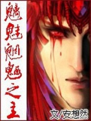 魑魅魍魉之主在线阅读