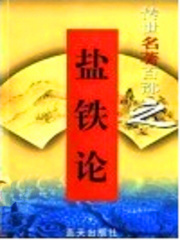 盐铁论（传世名著百部第5卷）