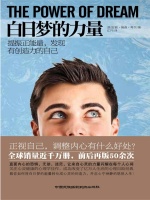 白日梦的力量在线阅读
