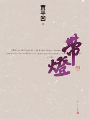 带灯