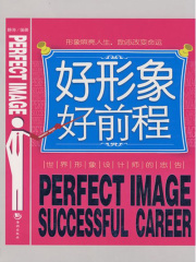 好形象，好前程