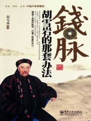 钱脉：胡雪岩的那套办法在线阅读