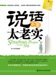 说话不要太老实
