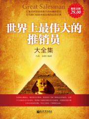世界上最伟大的推销员大全集（超值金版）