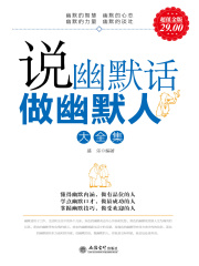 说幽默话做幽默人（大全集）