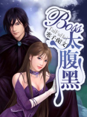 boss太腹黑