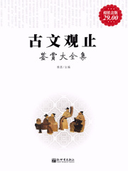 古文观止鉴赏大全集（超值金版）
