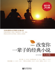 改变你一辈子的经典小说大全集（超值金版）在线阅读