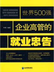 世界500强企业高管的就业忠告
