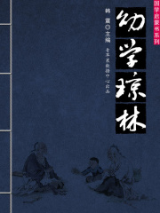 幼学琼林（国学启蒙书系列）