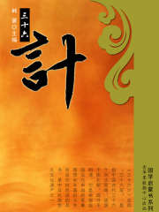 三十六计（国学启蒙书系列）