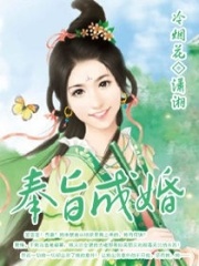 奉旨成婚在线阅读