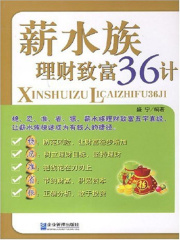薪水族理财致富36计
