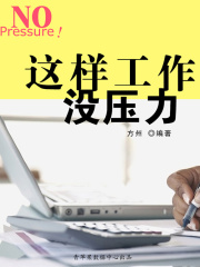 这样工作没压力