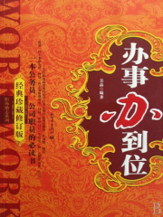 办事办到位在线阅读