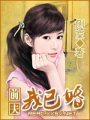 前夫我已婚在线阅读