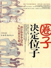 圈子决定位子在线阅读