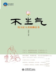 不生气：给大忙人看的佛法书