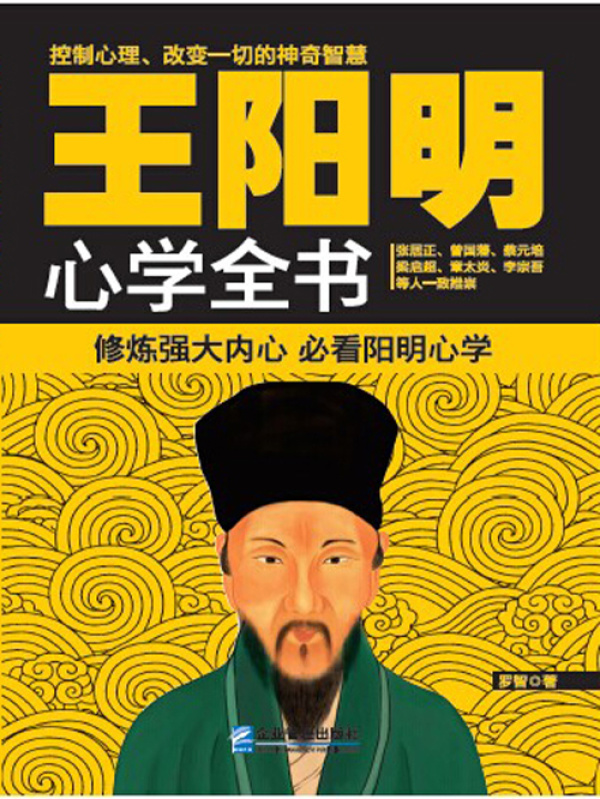 王阳明心学全书(罗智)小说在线阅读-首发起点中文网