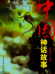 中国神话故事（经典故事丛书）