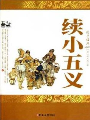[古典小说]《续小五义》作者：［清］石玉昆【epub】【墨池溢香制作】