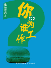 你在为谁工作