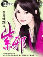 紫邪在线阅读