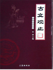 古文观止