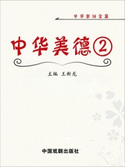 中华美德2