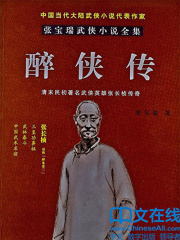 醉侠传在线阅读